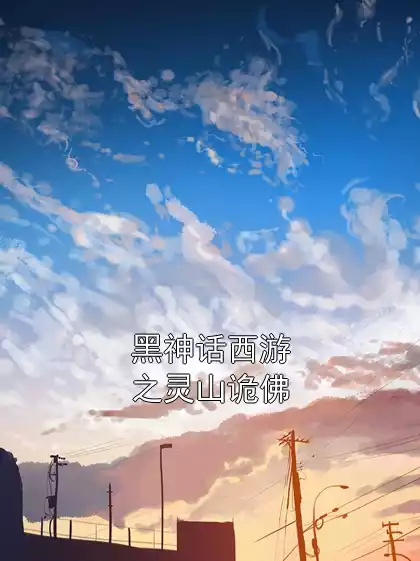 黑神话西游之灵山诡佛