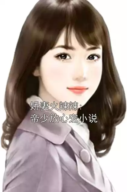 娇妻火辣辣:帝少放心宠小说