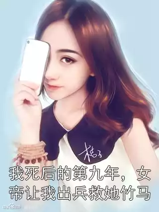 我死后的第九年，女帝让我出兵救她竹马
