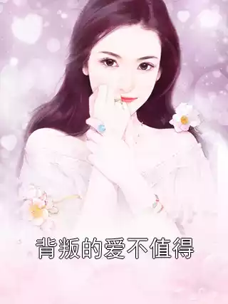 背叛的爱不值得小说
