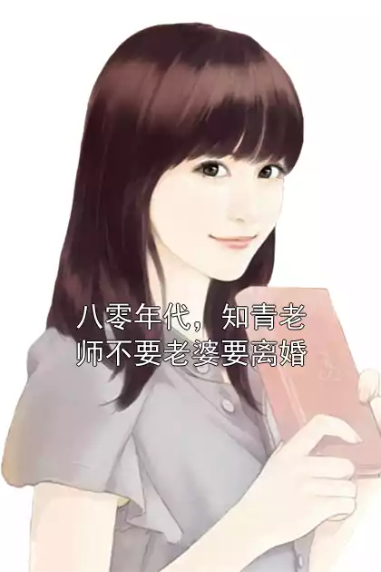 八零年代，知青老师不要老婆要离婚