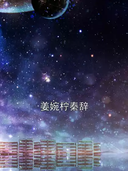 姜婉柠秦辞小说