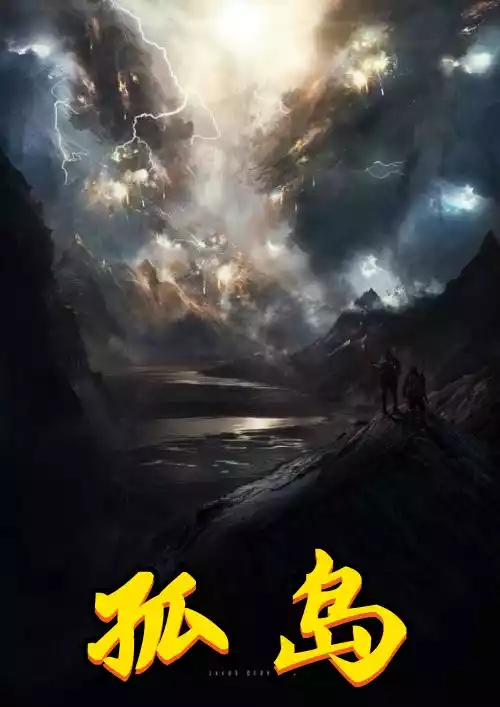 孤岛小说