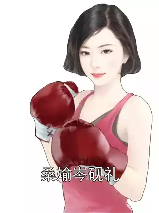 桑媮岑砚礼