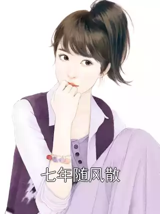 七年随风散