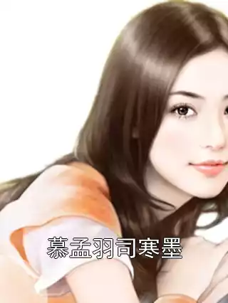 慕孟羽司寒墨