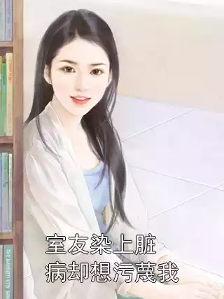 室友染上脏病却想污蔑我小说