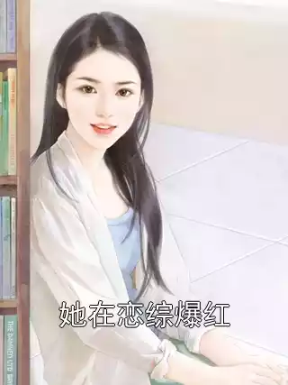 她在恋综爆红小说