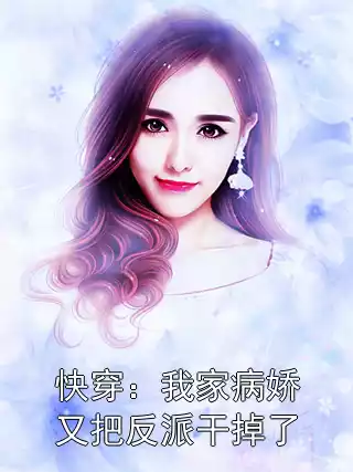 快穿：我家病娇又把反派干掉了小说