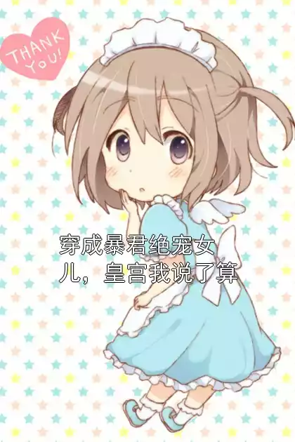 穿成暴君绝宠女儿，皇宫我说了算