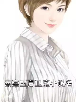 秦嘉玉夏卫庭小说名小说