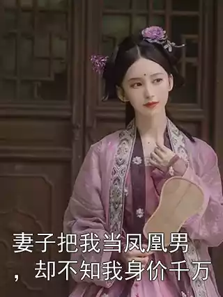 妻子把我当凤凰男，却不知我身价千万小说
