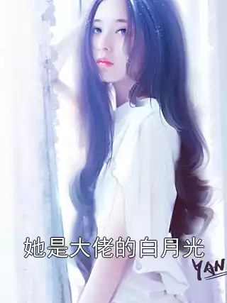 她是大佬的白月光