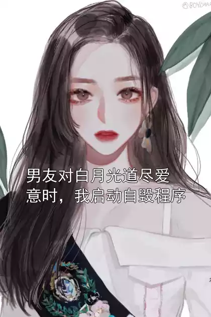 男友对白月光道尽爱意时，我启动自毁程序小说