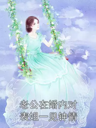 老公在婚内对表姐一见钟情小说