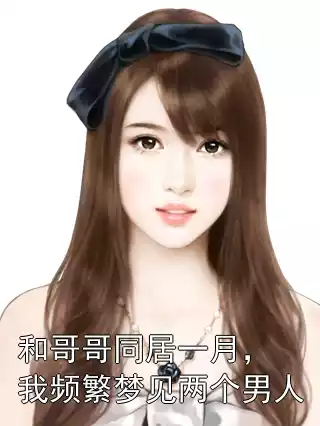 和哥哥同居一月，我频繁梦见两个男人小说