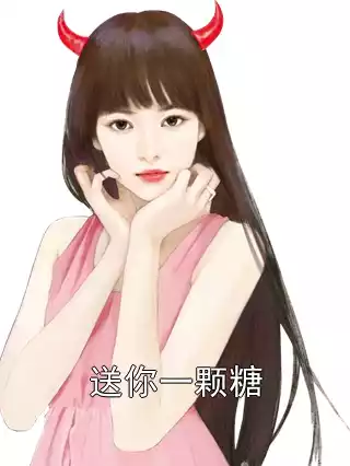 送你一颗糖小说