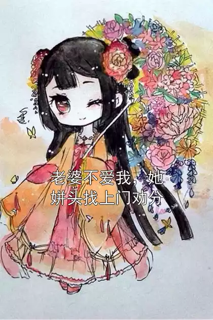 老婆不爱我，她姘头找上门劝分