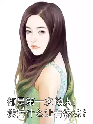 都是第一次做人，我凭什么让着妹妹？