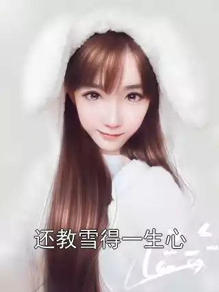 还教雪得一生心小说