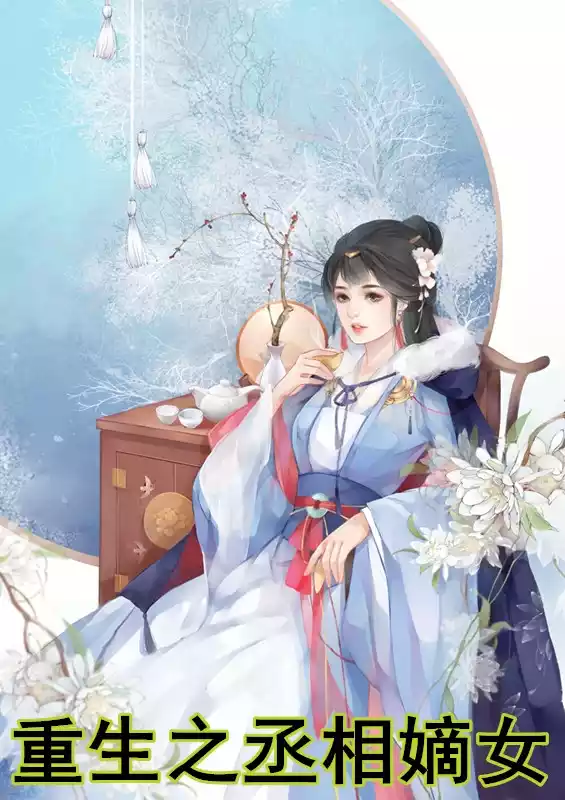 重生之丞相嫡女小说