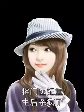 将门医妃重生后杀疯了小说