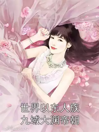 世界以东人族九域大渊帝朝