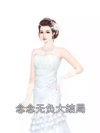 念念无负大结局小说