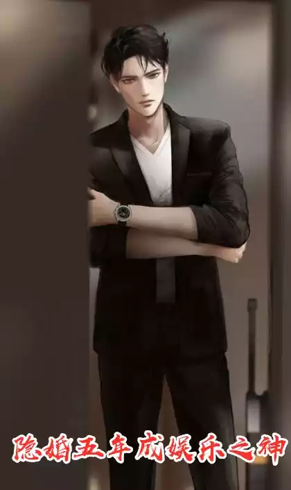 隐婚五年成娱乐之神小说