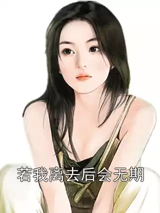 若我离去后会无期