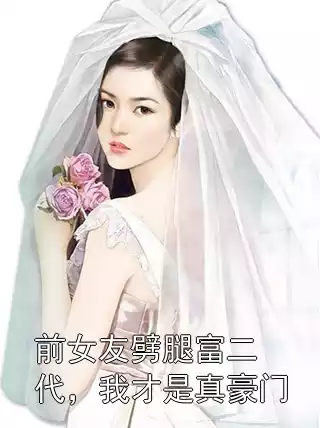 前女友劈腿富二代，我才是真豪门小说