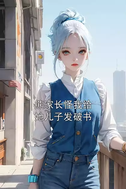 熊家长怪我给她儿子发破书