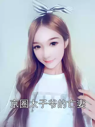 京圈太子爷的亡妻小说