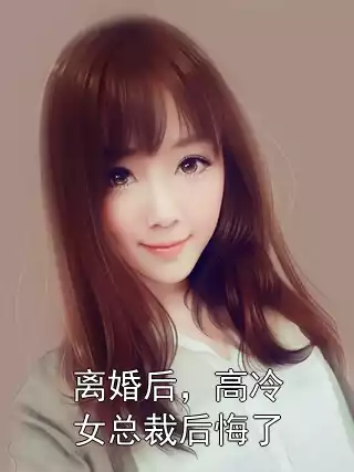 离婚后，高冷女总裁后悔了