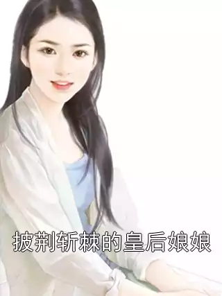 披荆斩棘的皇后娘娘小说