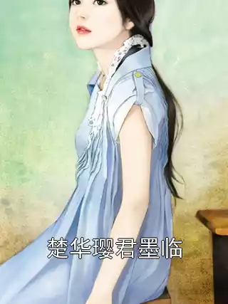 楚华璎君墨临小说