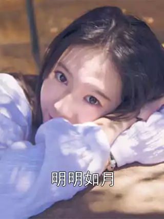明明如月小说