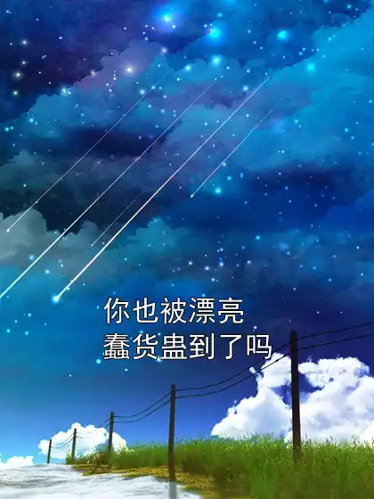 你也被漂亮蠢货蛊到了吗