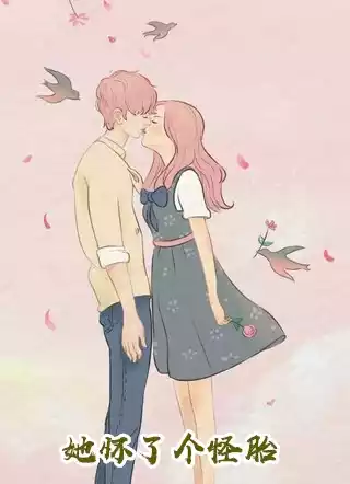 她怀了个怪胎小说