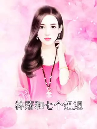 林落和七个姐姐
