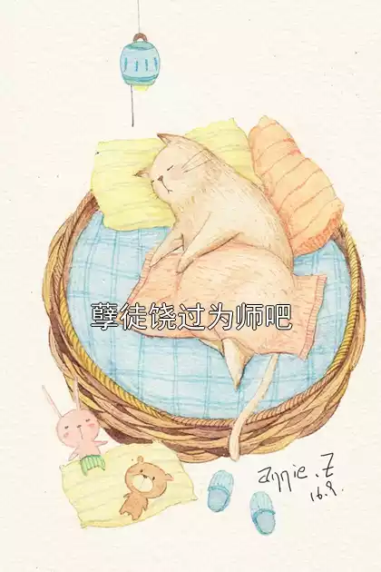 孽徒饶过为师吧小说