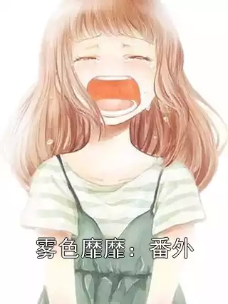 雾色靡靡：番外