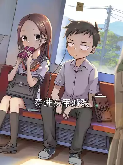 穿进女帝游戏