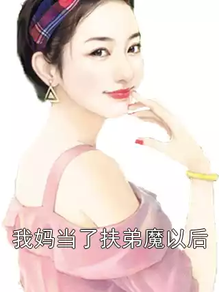 我妈当了扶弟魔以后