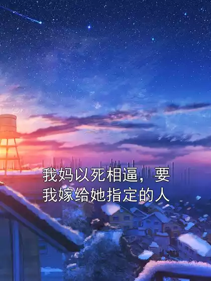 我妈以死相逼，要我嫁给她指定的人小说