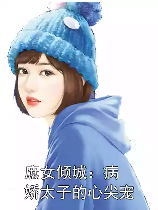庶女倾城：病娇太子的心尖宠小说