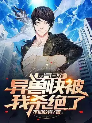 灵气复苏异兽快被我杀绝了小说