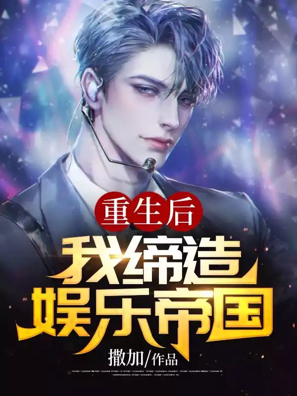 重生后我缔造娱乐帝国小说