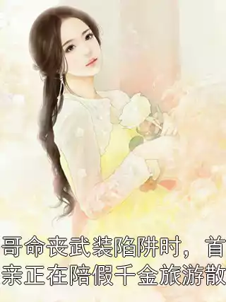 哥哥命丧武装陷阱时，首长父亲正在陪假千金旅游散心