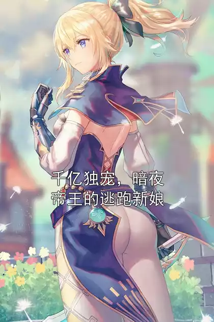 千亿独宠，暗夜帝王的逃跑新娘小说